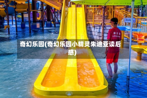 奇幻乐园(奇幻乐园小精灵朱迪亚读后感)-第3张图片