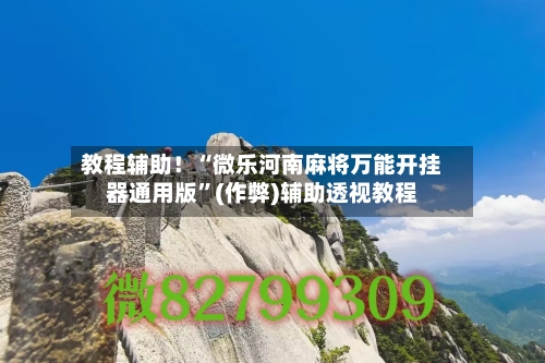 教程辅助！“微乐河南麻将万能开挂器通用版	”(作弊)辅助透视教程-第1张图片