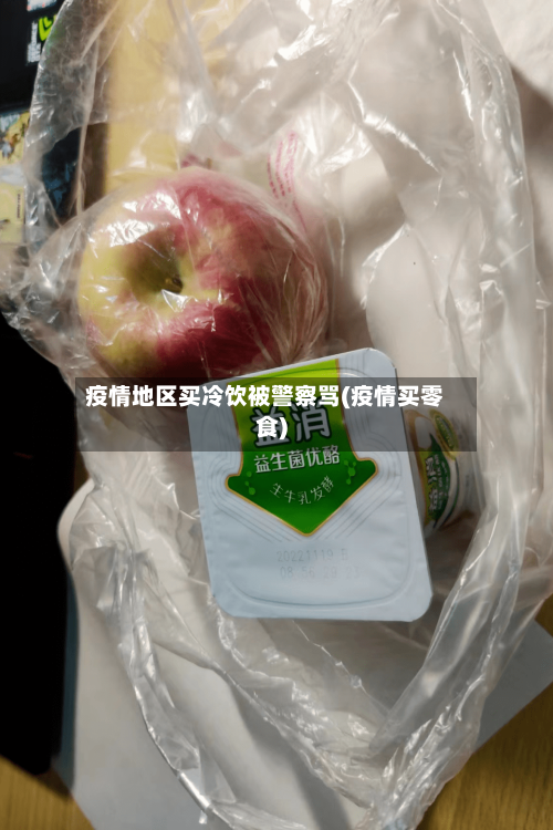 疫情地区买冷饮被警察骂(疫情买零食)-第2张图片