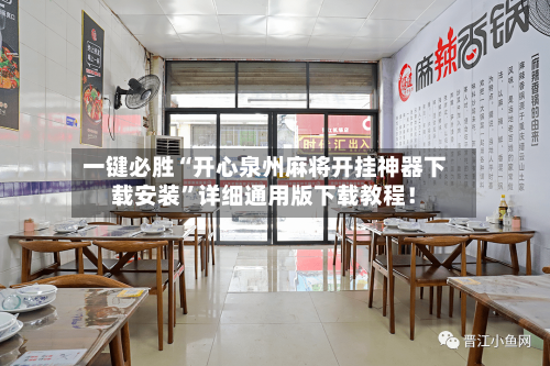 一键必胜“开心泉州麻将开挂神器下载安装”详细通用版下载教程！-第2张图片