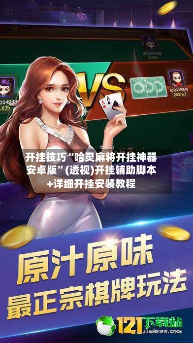 开挂技巧“哈灵麻将开挂神器安卓版”(透视)开挂辅助脚本+详细开挂安装教程-第1张图片