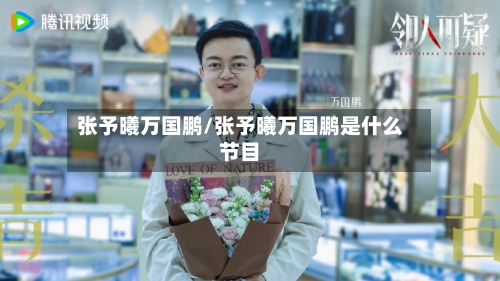 张予曦万国鹏/张予曦万国鹏是什么节目-第1张图片