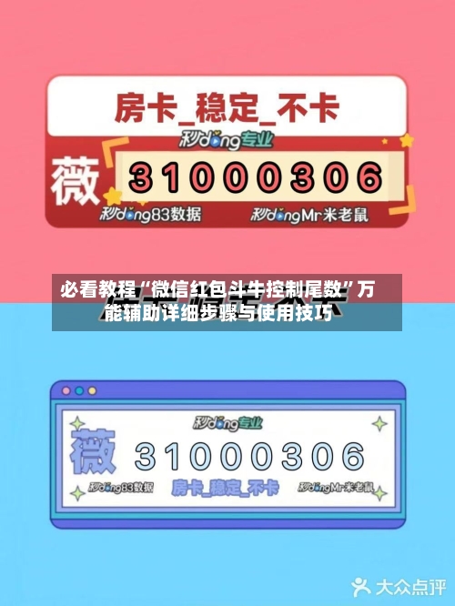 必看教程“微信红包斗牛控制尾数”万能辅助详细步骤与使用技巧-第2张图片