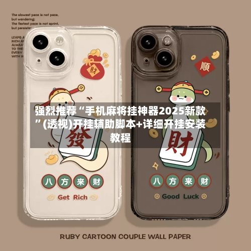 强烈推荐“手机麻将挂神器2025新款”(透视)开挂辅助脚本+详细开挂安装教程-第1张图片