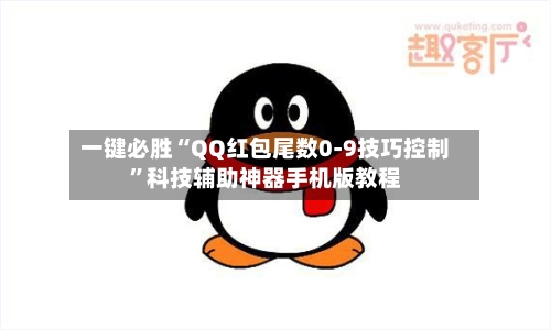 一键必胜“QQ红包尾数0-9技巧控制”科技辅助神器手机版教程-第2张图片