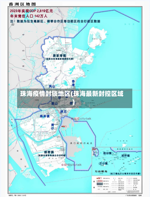 珠海疫情封锁地区(珠海最新封控区域)-第3张图片