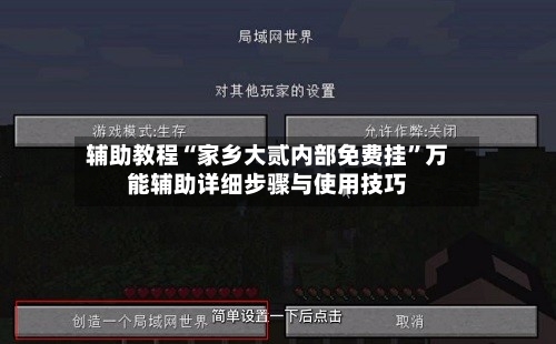 辅助教程“家乡大贰内部免费挂”万能辅助详细步骤与使用技巧-第1张图片