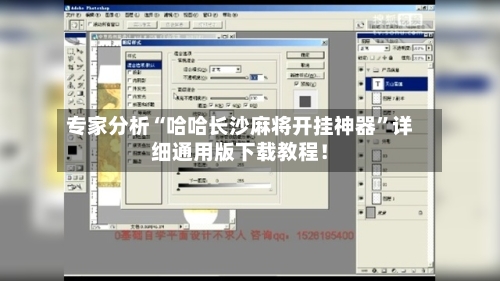 专家分析“哈哈长沙麻将开挂神器	”详细通用版下载教程！-第1张图片
