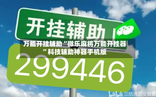 万能开挂辅助“微乐麻将万能开挂器	”科技辅助神器手机版-第1张图片