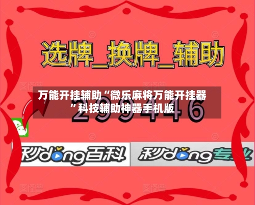 万能开挂辅助“微乐麻将万能开挂器”科技辅助神器手机版-第2张图片