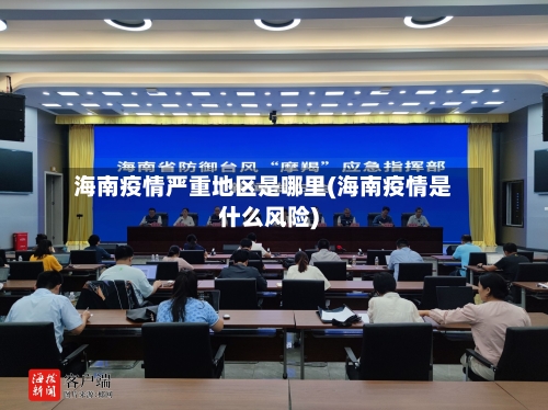 海南疫情严重地区是哪里(海南疫情是什么风险)-第1张图片