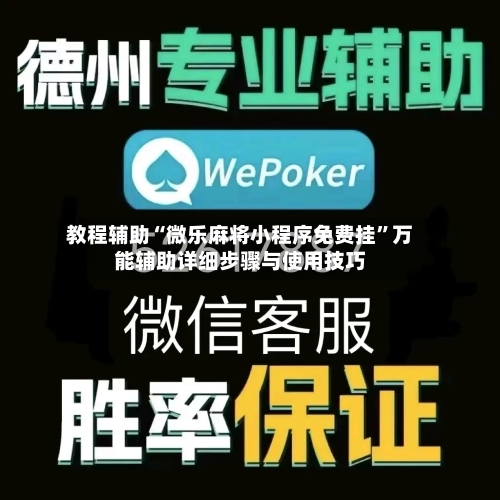教程辅助“微乐麻将小程序免费挂	”万能辅助详细步骤与使用技巧-第1张图片