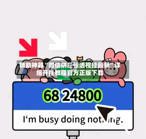 辅助神器“微信拼三张透视挂最新	”详细开挂教程官方正版下载-第1张图片