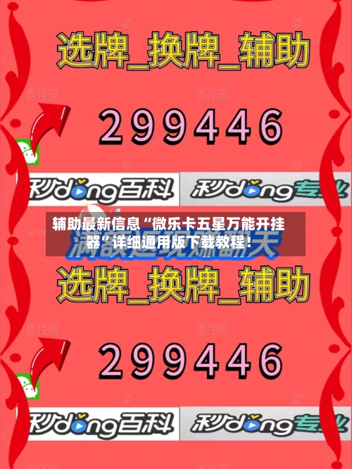 辅助最新信息“微乐卡五星万能开挂器”详细通用版下载教程！-第1张图片