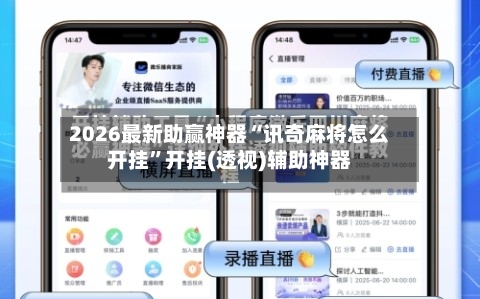2026最新助赢神器“讯奇麻将怎么开挂	”开挂(透视)辅助神器-第1张图片