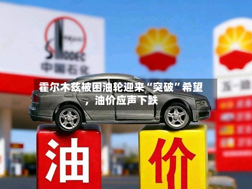 霍尔木兹被困油轮迎来“突破	”希望，油价应声下跌-第1张图片