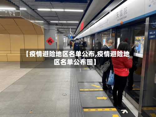 【疫情避险地区名单公布,疫情避险地区名单公布图】-第3张图片