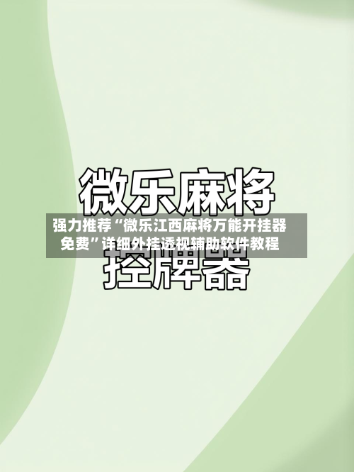 强力推荐“微乐江西麻将万能开挂器免费	”详细外挂透视辅助软件教程-第1张图片