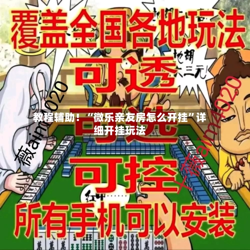 教程辅助！“微乐亲友房怎么开挂”详细开挂玩法-第1张图片