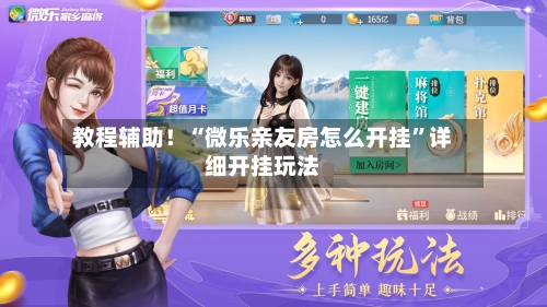 教程辅助！“微乐亲友房怎么开挂	”详细开挂玩法-第3张图片