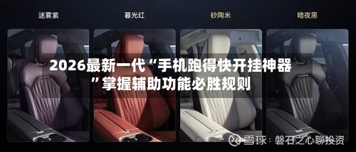 2026最新一代“手机跑得快开挂神器	”掌握辅助功能必胜规则-第2张图片