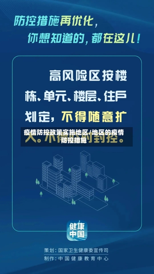 疫情防控政策实施地区/地区的疫情防控措施-第2张图片