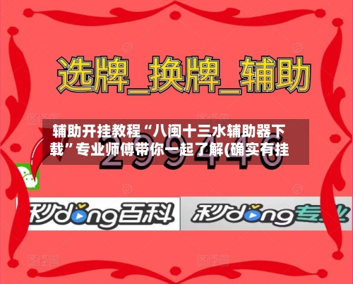 辅助开挂教程“八闽十三水辅助器下载”专业师傅带你一起了解(确实有挂-第2张图片
