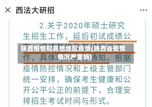 陕西疫情和其他地区疫情(陕西省疫情情况严重吗)-第1张图片