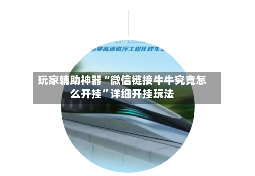 玩家辅助神器“微信链接牛牛究竟怎么开挂”详细开挂玩法-第1张图片