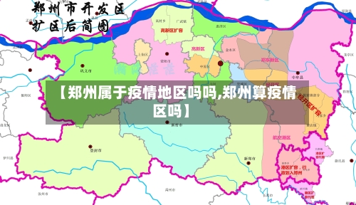 【郑州属于疫情地区吗吗,郑州算疫情区吗】-第2张图片