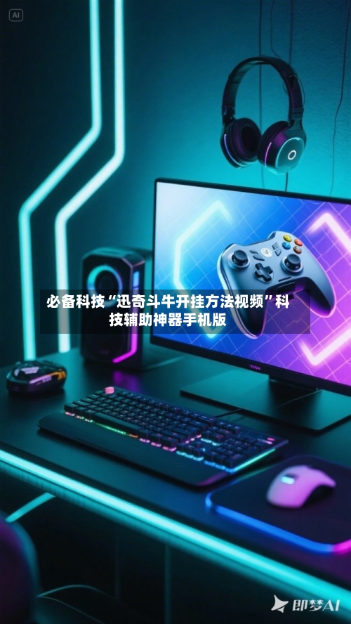 必备科技“迅奇斗牛开挂方法视频”科技辅助神器手机版-第1张图片