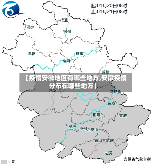 【疫情安徽地区有哪些地方,安徽疫情分布在哪些地方】-第3张图片