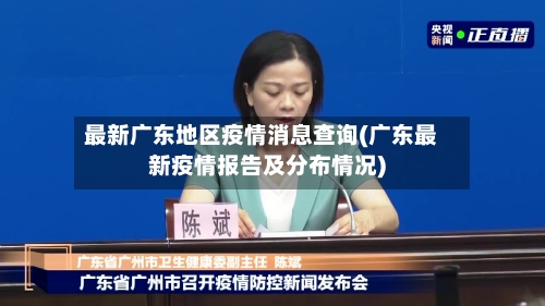 最新广东地区疫情消息查询(广东最新疫情报告及分布情况)-第3张图片