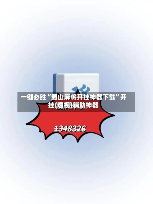 一键必胜“蜀山麻将开挂神器下载”开挂(透视)辅助神器-第1张图片