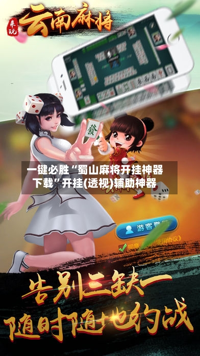 一键必胜“蜀山麻将开挂神器下载	”开挂(透视)辅助神器-第2张图片
