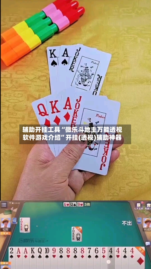 辅助开挂工具“微乐斗地主万能透视软件游戏介绍”开挂(透视)辅助神器-第2张图片