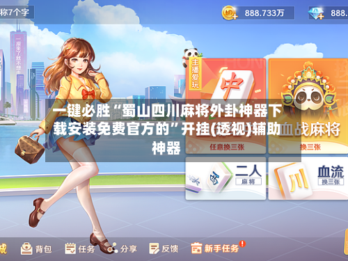 一键必胜“蜀山四川麻将外卦神器下载安装免费官方的	”开挂(透视)辅助神器-第1张图片