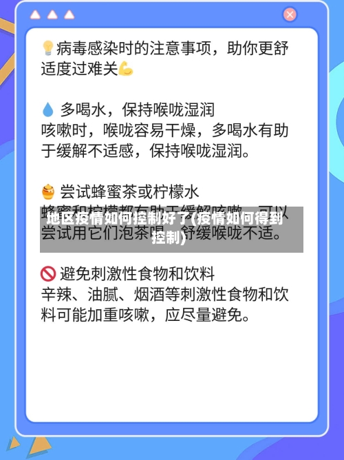 地区疫情如何控制好了(疫情如何得到控制)-第1张图片