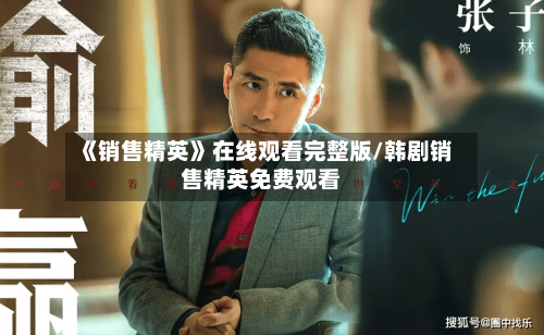 《销售精英》在线观看完整版/韩剧销售精英免费观看-第1张图片