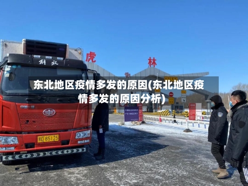 东北地区疫情多发的原因(东北地区疫情多发的原因分析)-第1张图片