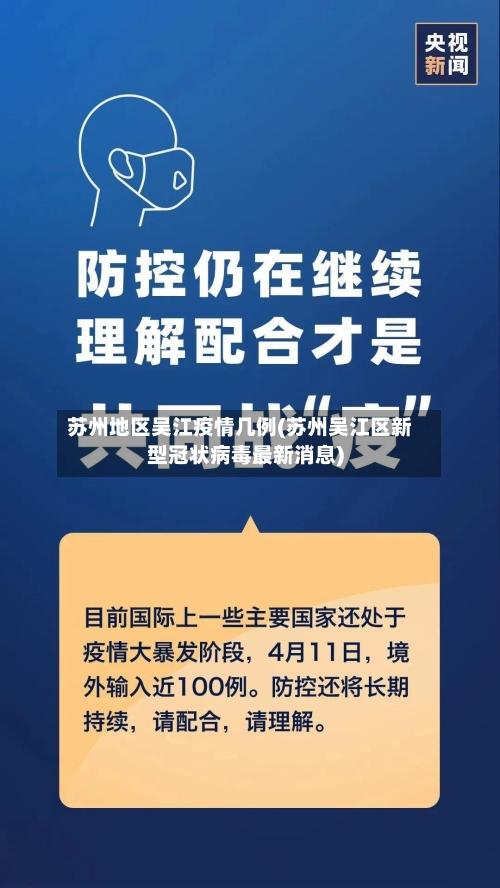 苏州地区吴江疫情几例(苏州吴江区新型冠状病毒最新消息)-第2张图片