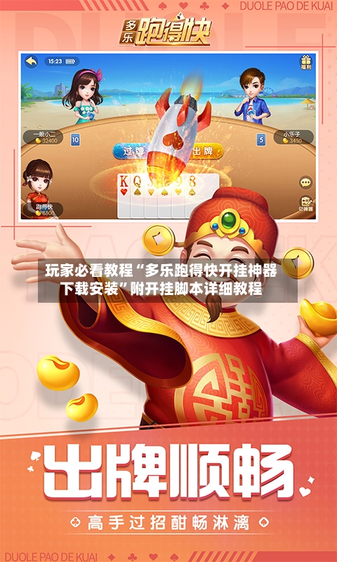 玩家必看教程“多乐跑得快开挂神器下载安装”附开挂脚本详细教程-第1张图片