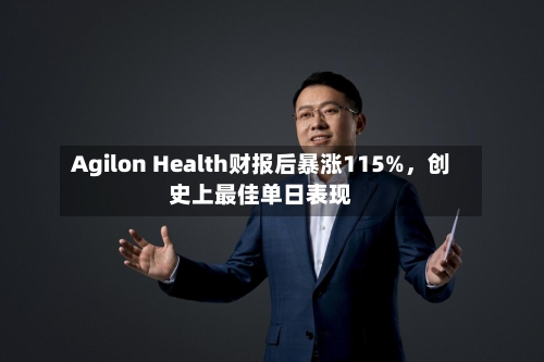 Agilon Health财报后暴涨115%	，创史上最佳单日表现-第3张图片