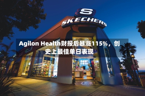 Agilon Health财报后暴涨115%，创史上最佳单日表现-第1张图片