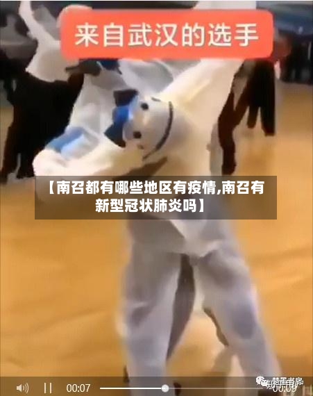 【南召都有哪些地区有疫情,南召有新型冠状肺炎吗】-第1张图片