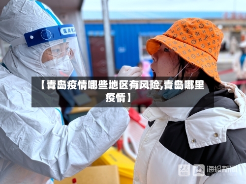【青岛疫情哪些地区有风险,青岛哪里疫情】-第1张图片