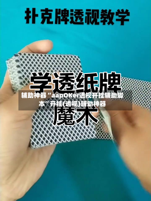 辅助神器“aapOKer透视开挂辅助脚本”开挂(透视)辅助神器-第1张图片