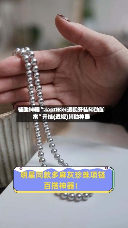 辅助神器“aapOKer透视开挂辅助脚本	”开挂(透视)辅助神器-第2张图片