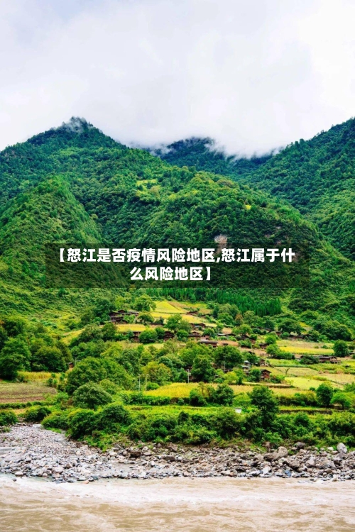 【怒江是否疫情风险地区,怒江属于什么风险地区】-第2张图片