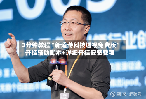 3分钟教程“新道游科技透视免费版”开挂辅助脚本+详细开挂安装教程-第3张图片